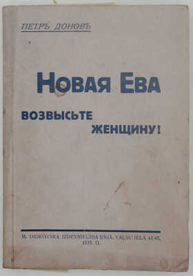 Донов П. Новая Ева. Возвысьте женщину! Rīgā: M. Didkovska Izdevniecība, 1935.